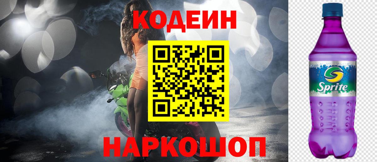 Кодеин напиток Lean (лин) Бузулук